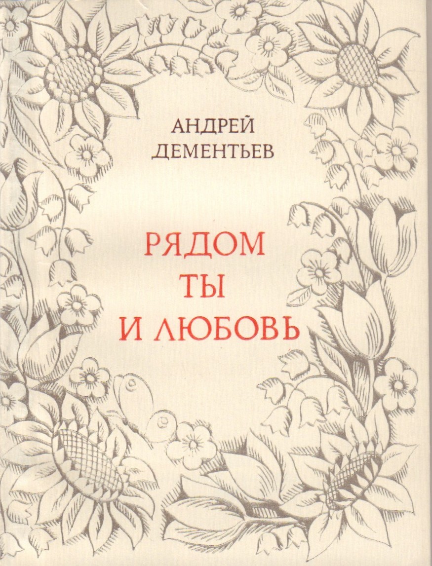 Дементьев, А.Д. [автограф]. Рядом ты и любовь: [стихотворения] / Андрей  Дементьев. - М.: 