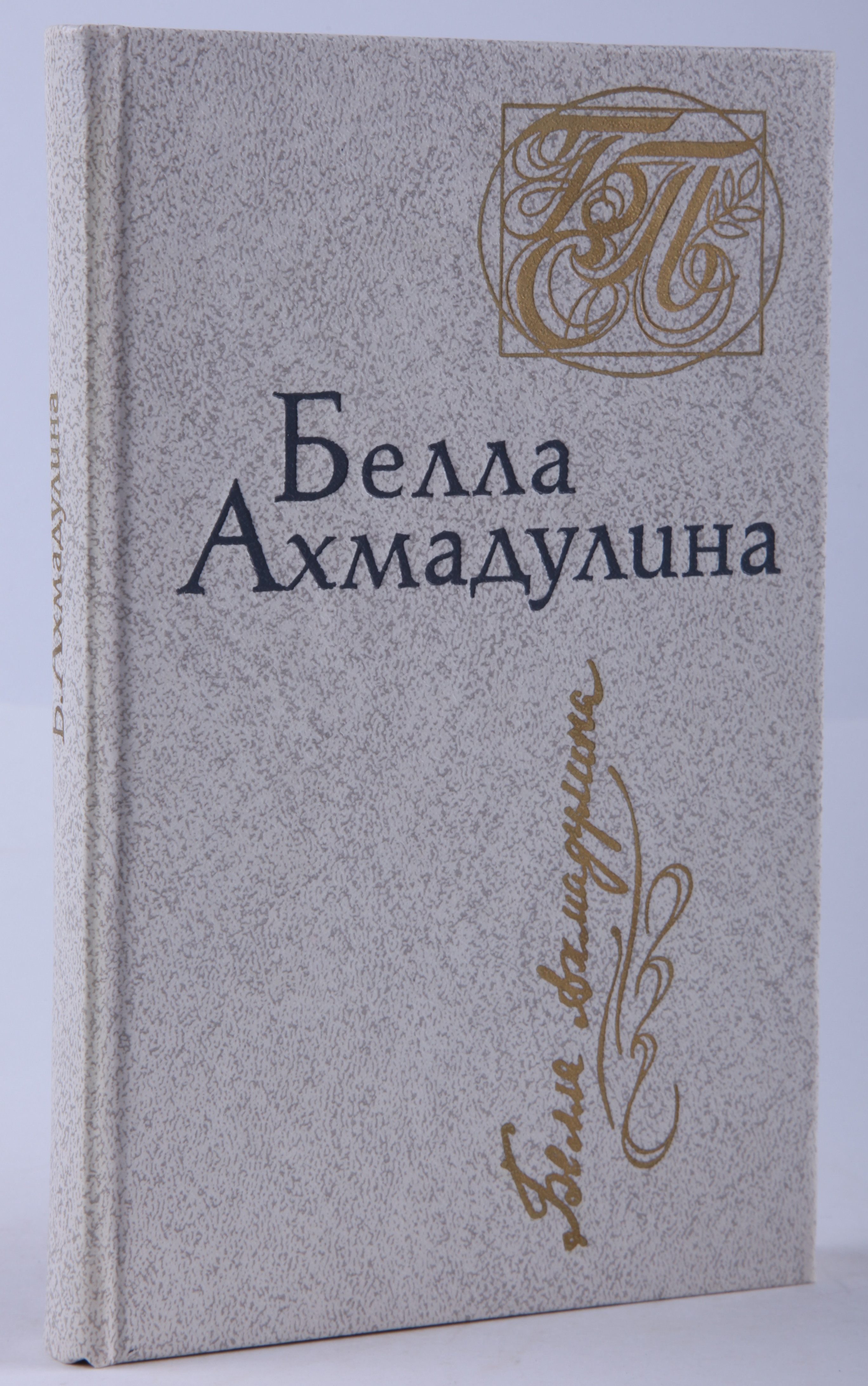 Ахмадулина, Б.А. [автограф] Стихотворения / Белла Ахмадулина. — М.:  «Художественная литература», 1988. — 336 с.: 1 л. портр.; 17х11 см.| Лот  №194 - Аукционный дом Антиквариум.