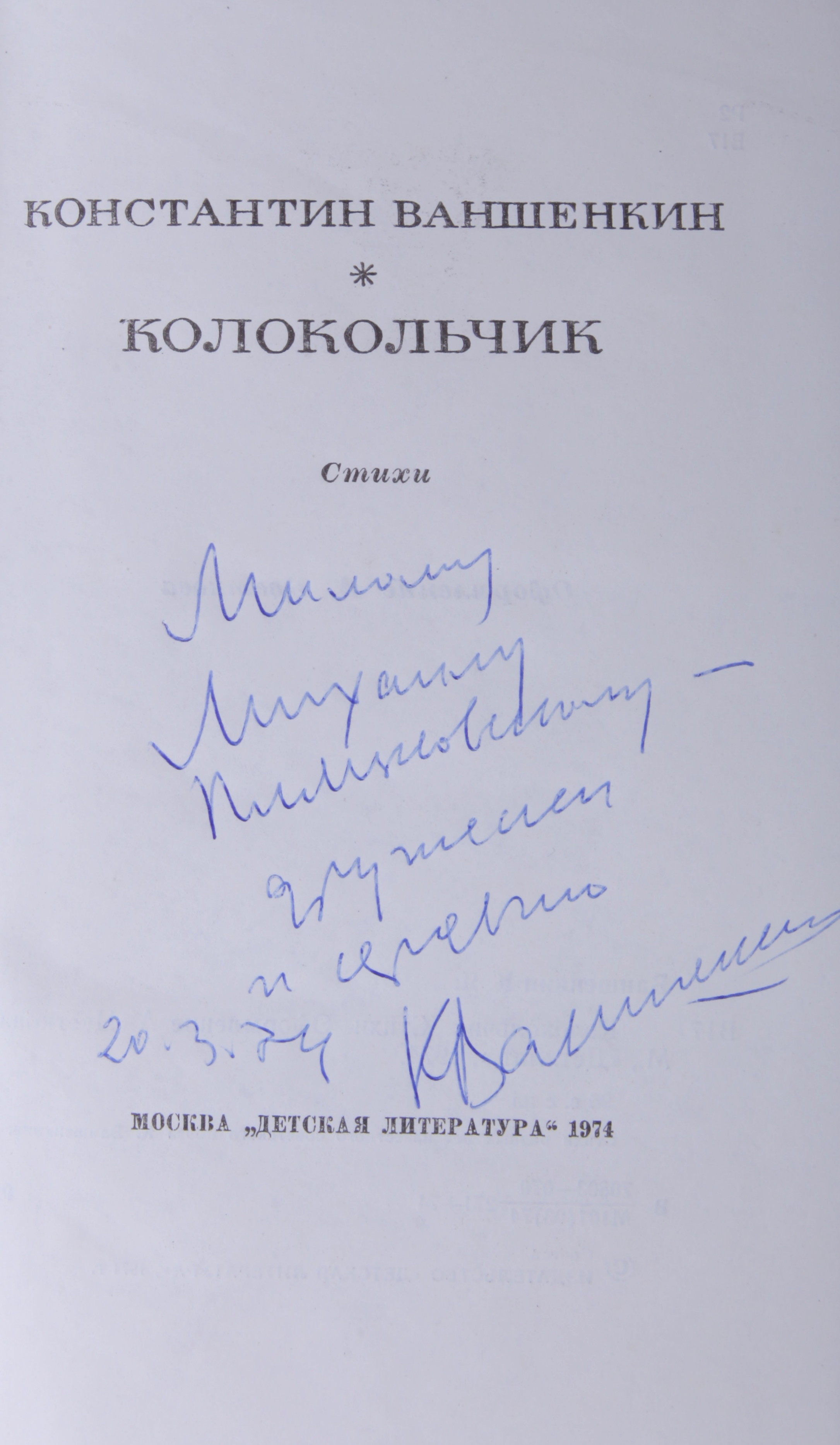 Ваншенкин, К.Я. [автограф]. Колокольчик: стихи / Константин Ваншенкин. -  М.: 