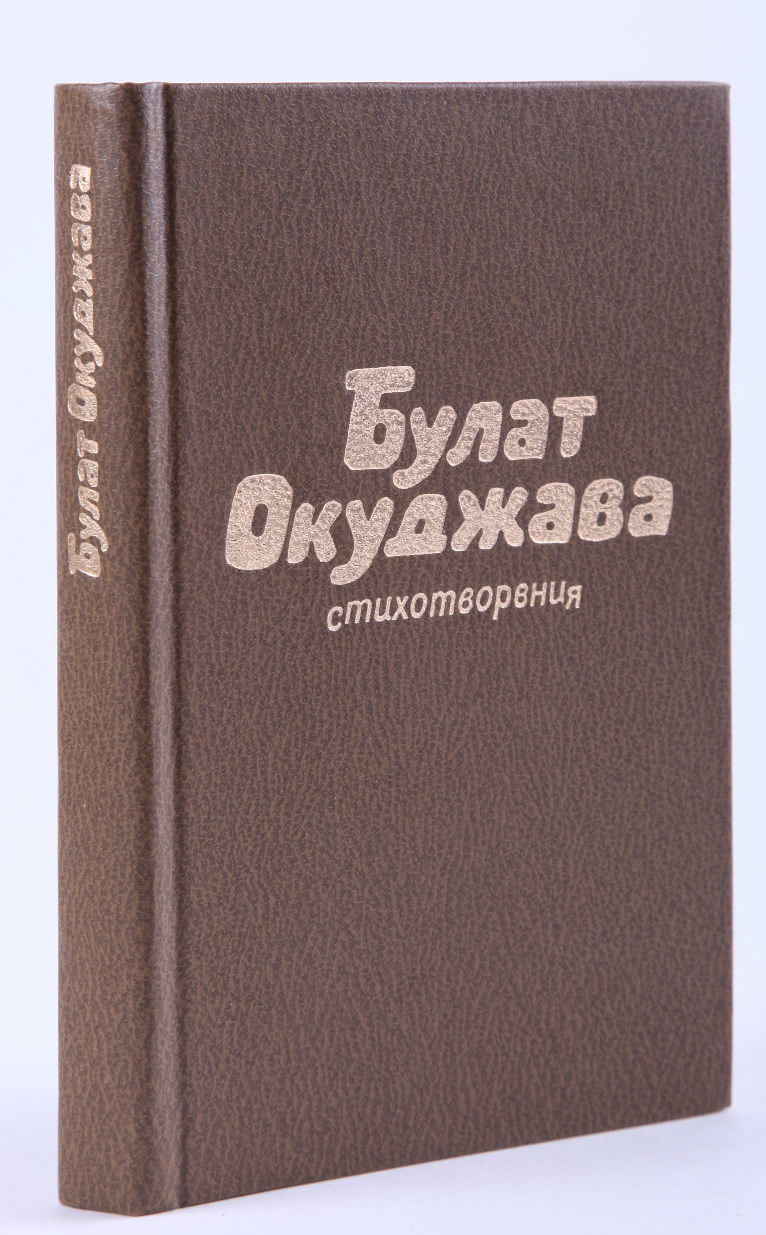 Окуджава, Б.Ш. [автограф]. Стихотворения / Булат Окуджава. - М.: «Советский  писатель», 1984. - 272 с., ил.; 17x11 см. | Лот №190 - Аукционный дом  Антиквариум.