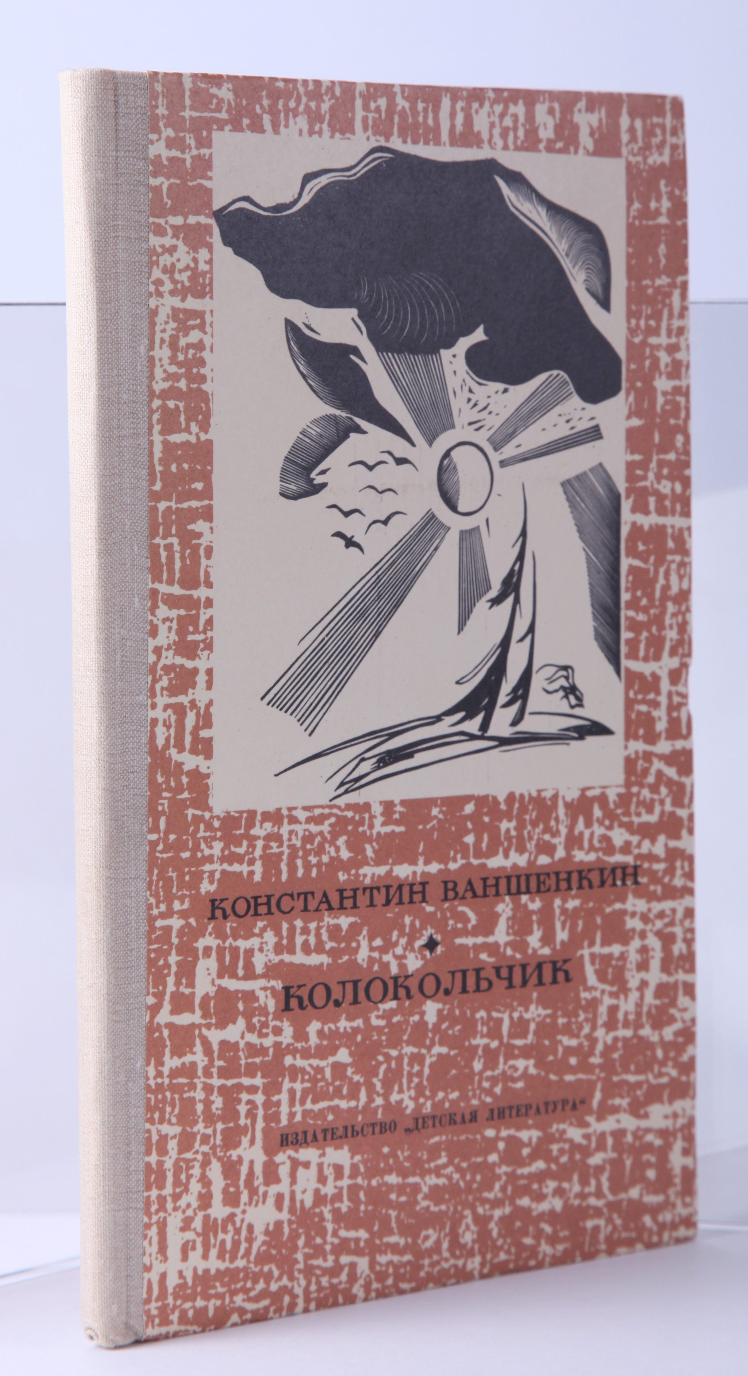 Ваншенкин, К.Я. [автограф]. Колокольчик: стихи / Константин Ваншенкин. -  М.: 