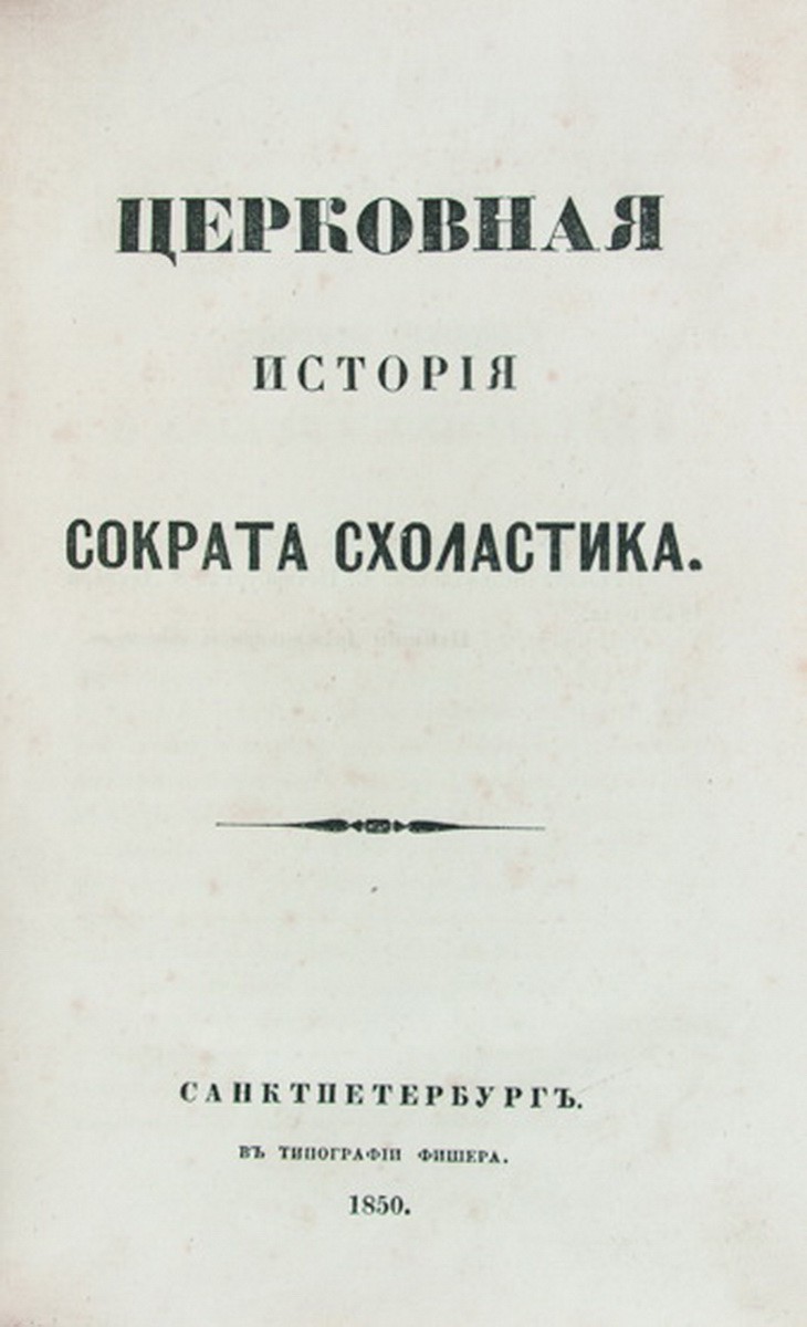 Сократ Схоластик. Церковная история / [Соч.] Сократа Схоластика. - СПб.:  тип. Фишера, 1850.| Лот №55 - Аукционный дом Антиквариум.