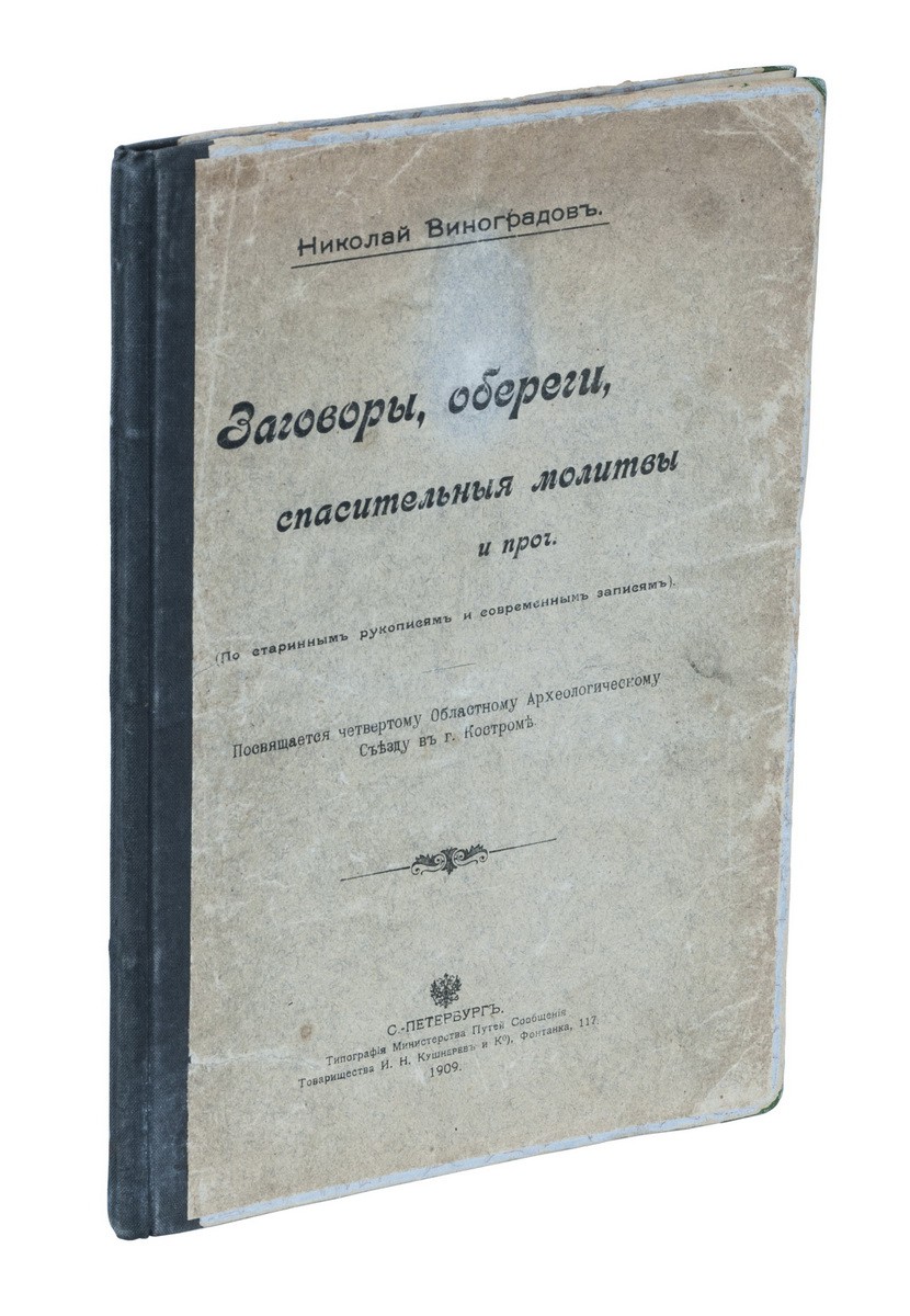 Виноградов, Н. Заговоры, обереги, спасительные молитвы и проч.: По  старинным рукописям и современным записям: [в 3 вып.] / Николай Виноградов.  - СПб.: Тип. Мин. путей сообщения, 1909.| Лот №221 - Аукционный дом  Антиквариум.