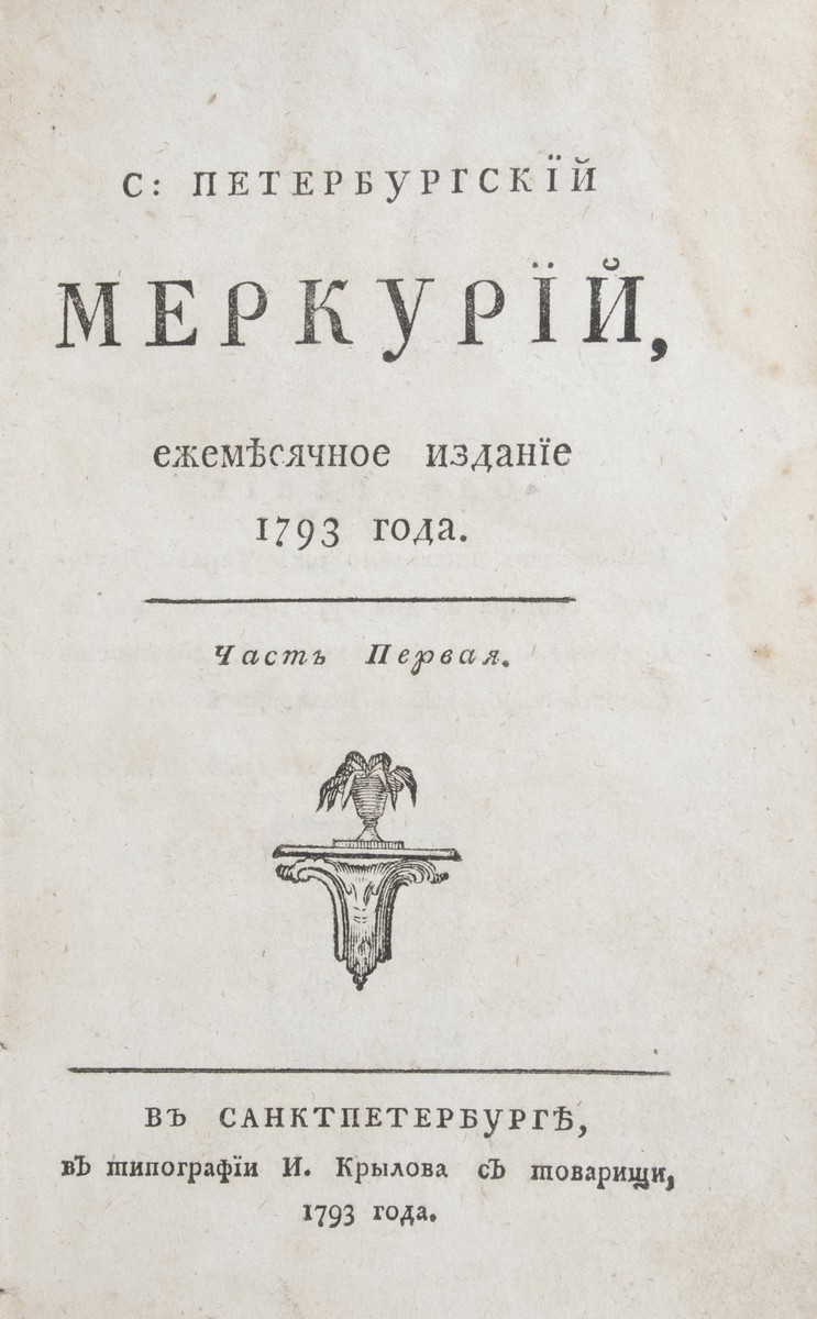 С.-Петербургский Меркурий, ежемесячное издание 1793 года: [в 4 ч.]. - СПб.:  в тип. И. Крылова с товарищи, 1793.| Лот №95 - Аукционный дом Антиквариум.