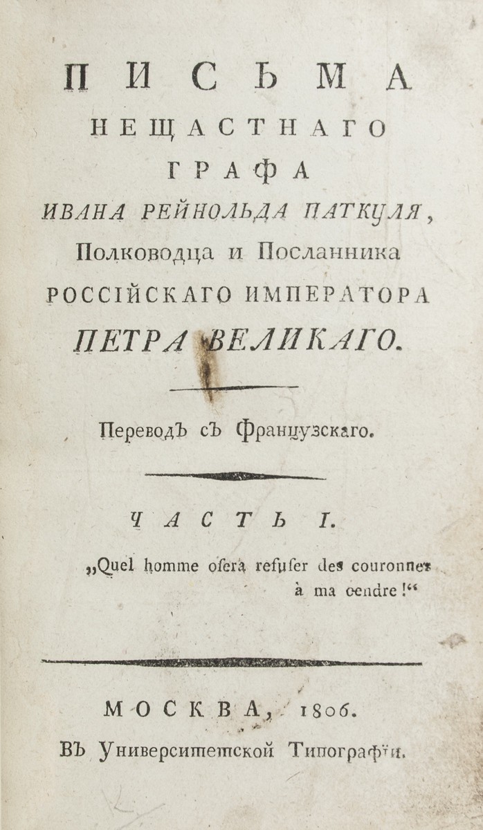 Серье, А.] Письма несчастного графа Ивана Рейнольда Паткуля, полководца и  посланника Российского императора Петра Великого: [в 2. ч.]: [пер. с фр.].  - М.: в Унив. тип., 1806.| Лот №19 - Аукционный дом Антиквариум.