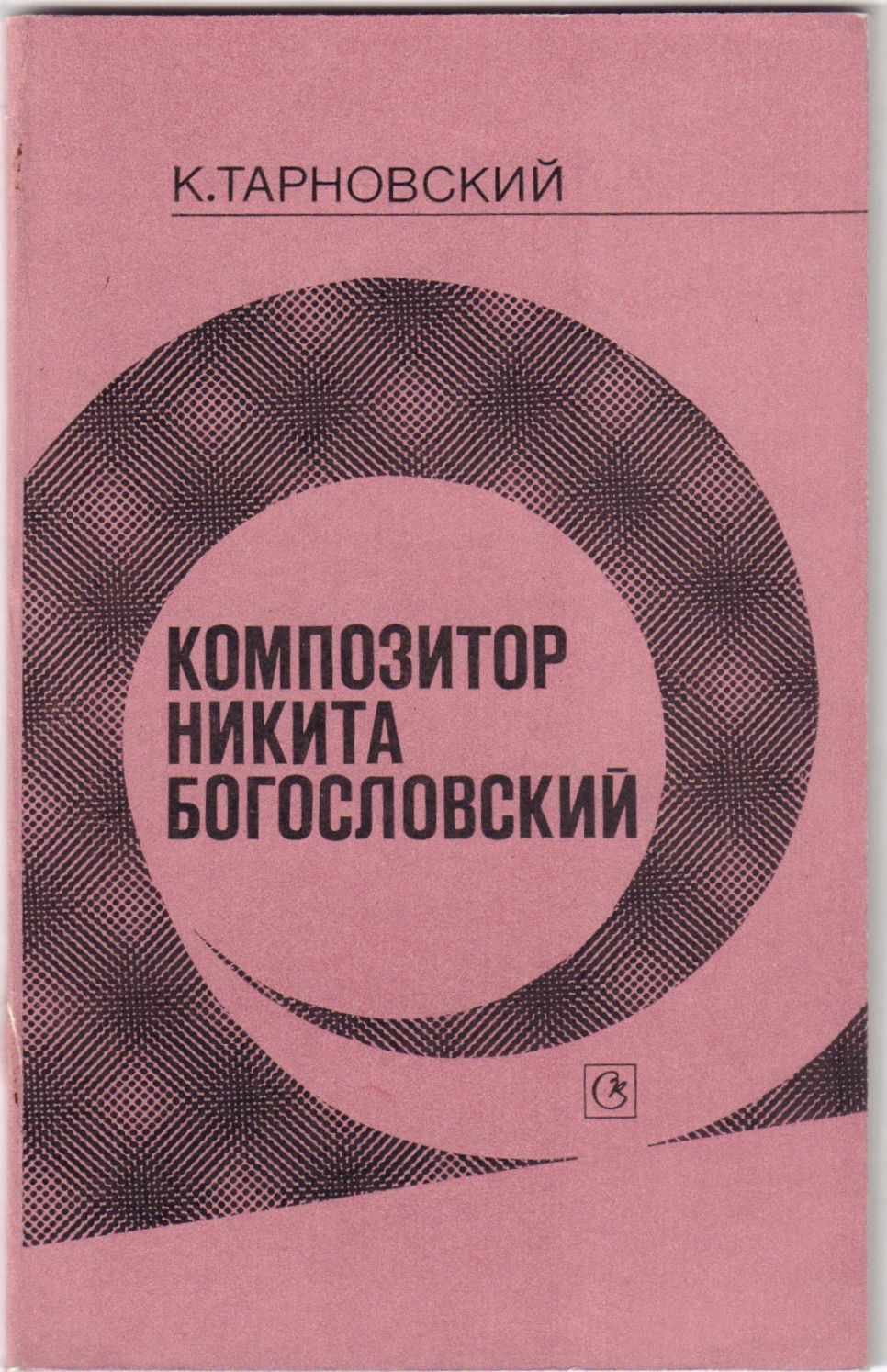 Богословский, Н.В.,автограф]. Тарновский, К.Н. Композитор Никита  Богословский: этапы творческой жизни / К. Тарновский. - 96 с., ил.; 20x13  см. | Лот №321 - Аукционный дом Антиквариум.