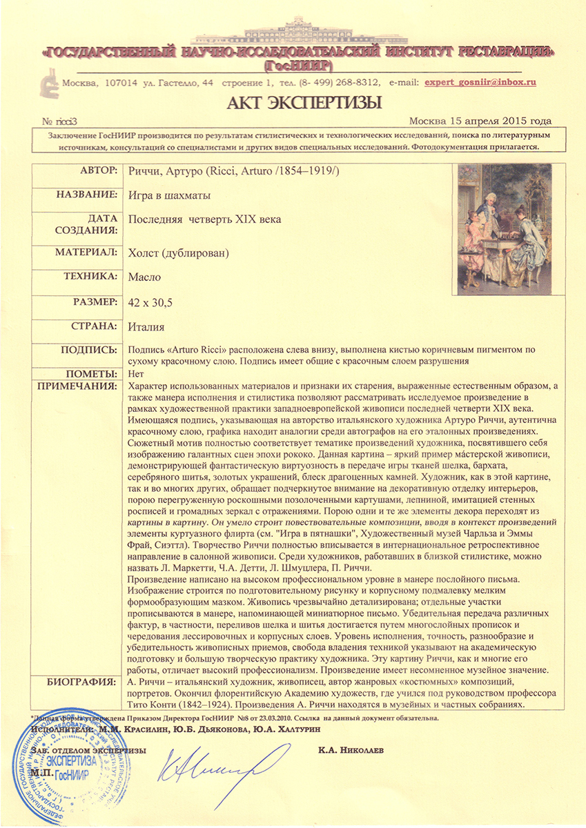 Риччи, А. Игра в шахматы. Последняя четверть XIX века. Холст, масло. -  42х30 см.| Лот №1 - Аукционный дом Антиквариум.