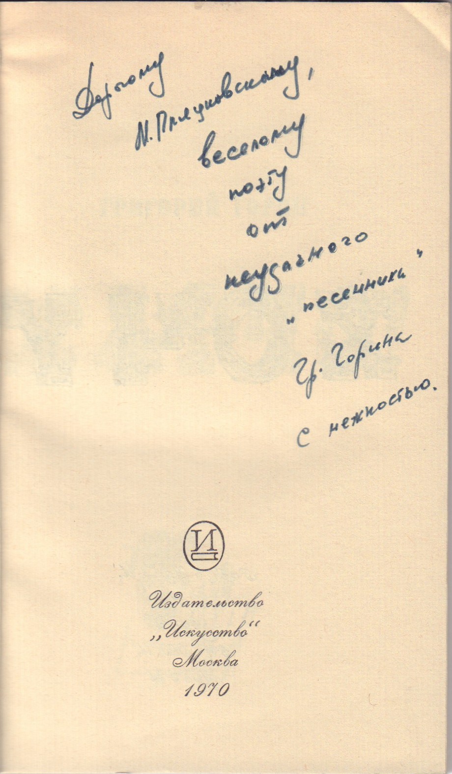 Горин, Г.И. [автограф]. Хочу харчо! / Григорий Горин. - М.: Искусство,  1970. - 128 с., ил.; 19,8 х 13 см.| Лот №304 - Аукционный дом Антиквариум.