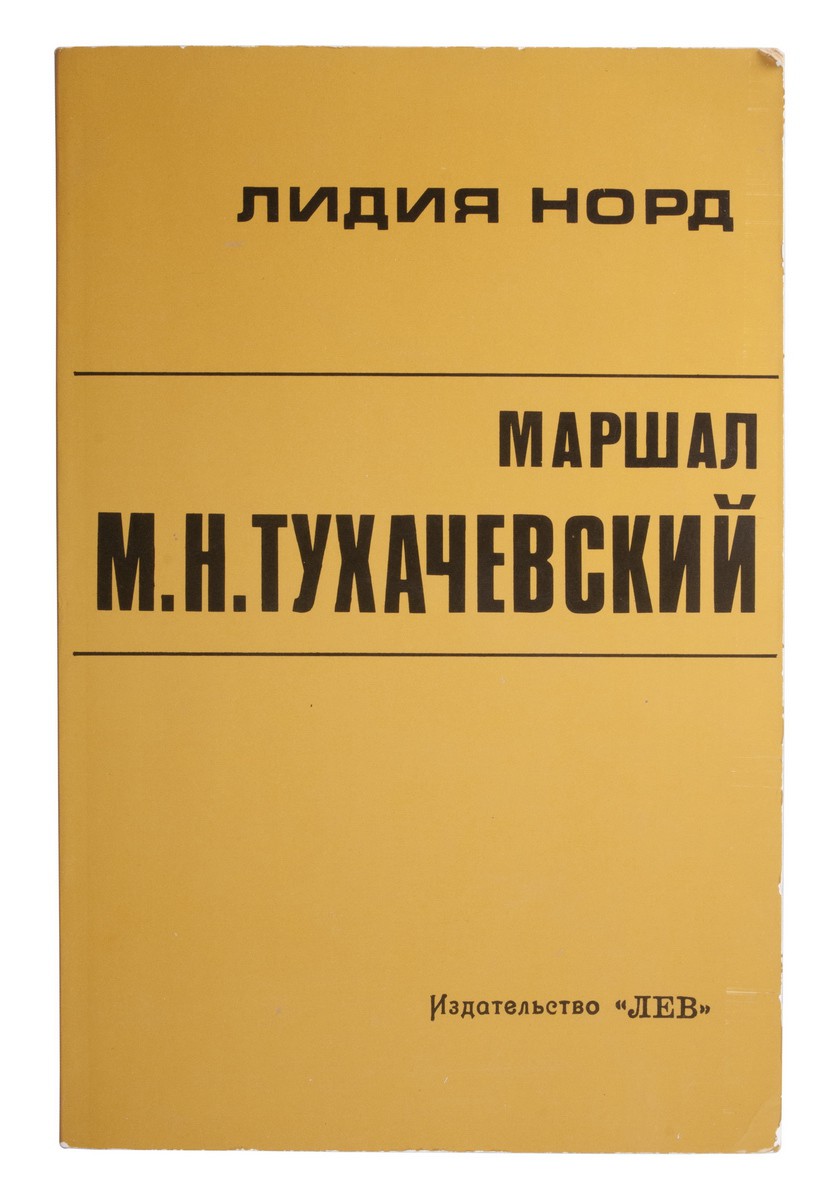 Норд, Л. Маршал М.Н. Тухачевский / Лидия Норд. - Париж: Лев, 1978.| Лот  №323 - Аукционный дом Антиквариум.