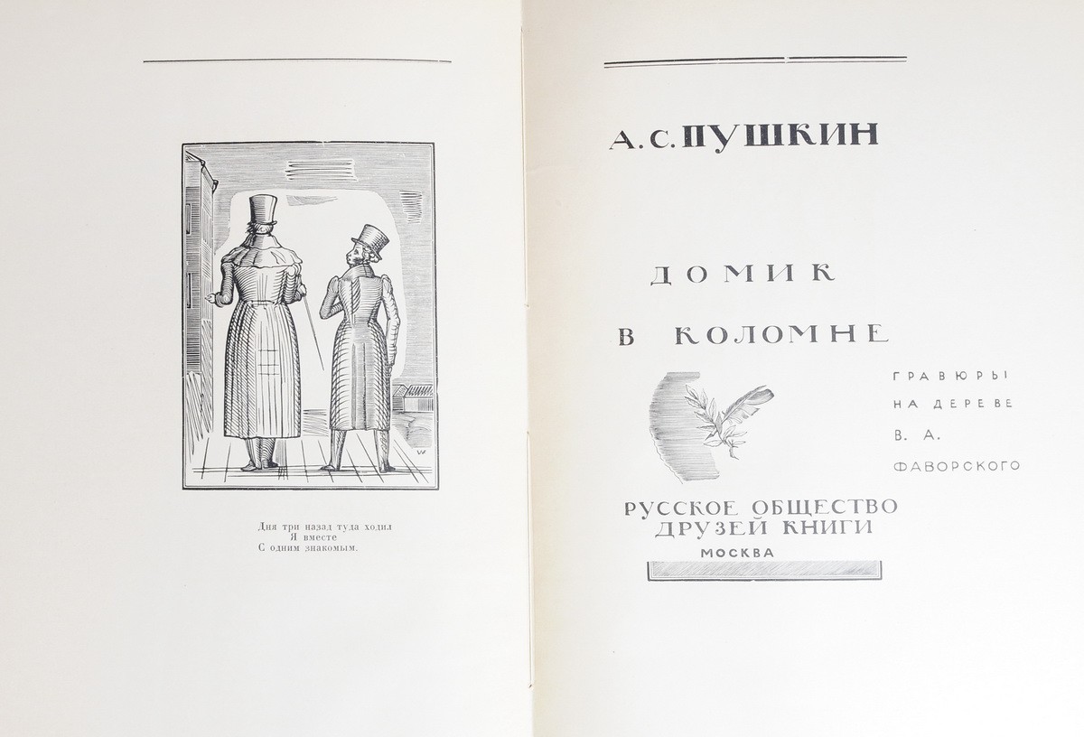 Пушкин, А.С. Домик в Коломне / А. С. Пушкин; Гравюры на дереве В.А.  Фаворского. - М: Рус. о-во друзей книги, 1929.| Лот №285 - Аукционный дом  Антиквариум.
