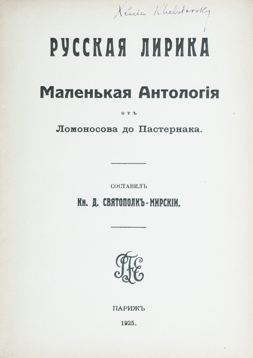 Святополк-Мирский, Д.П. Русская лирика: Маленькая антология от Ломоносова  до Пастернака / Сост. кн. Д. Святополк-Мирский. - [2-е изд.] - Париж: [La  Presse Francaise & Etrangere], 1925.| Лот №314 - Аукционный дом Антиквариум.