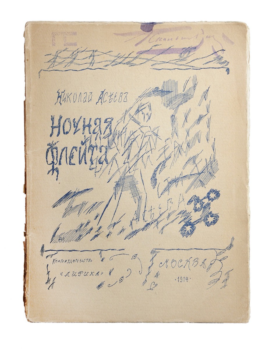 Асеев, Н.Н. Ночная флейта: Стихи Николая Асеева / Предисл. Сергея Боброва.  - М.: Лирика, 1914.| Лот №237 - Аукционный дом Антиквариум.