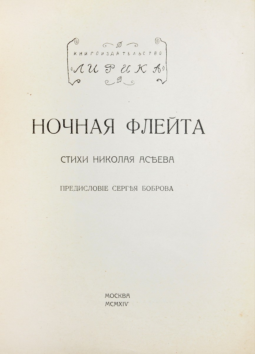 Асеев, Н.Н. Ночная флейта: Стихи Николая Асеева / Предисл. Сергея Боброва.  - М.: Лирика, 1914.| Лот №237 - Аукционный дом Антиквариум.