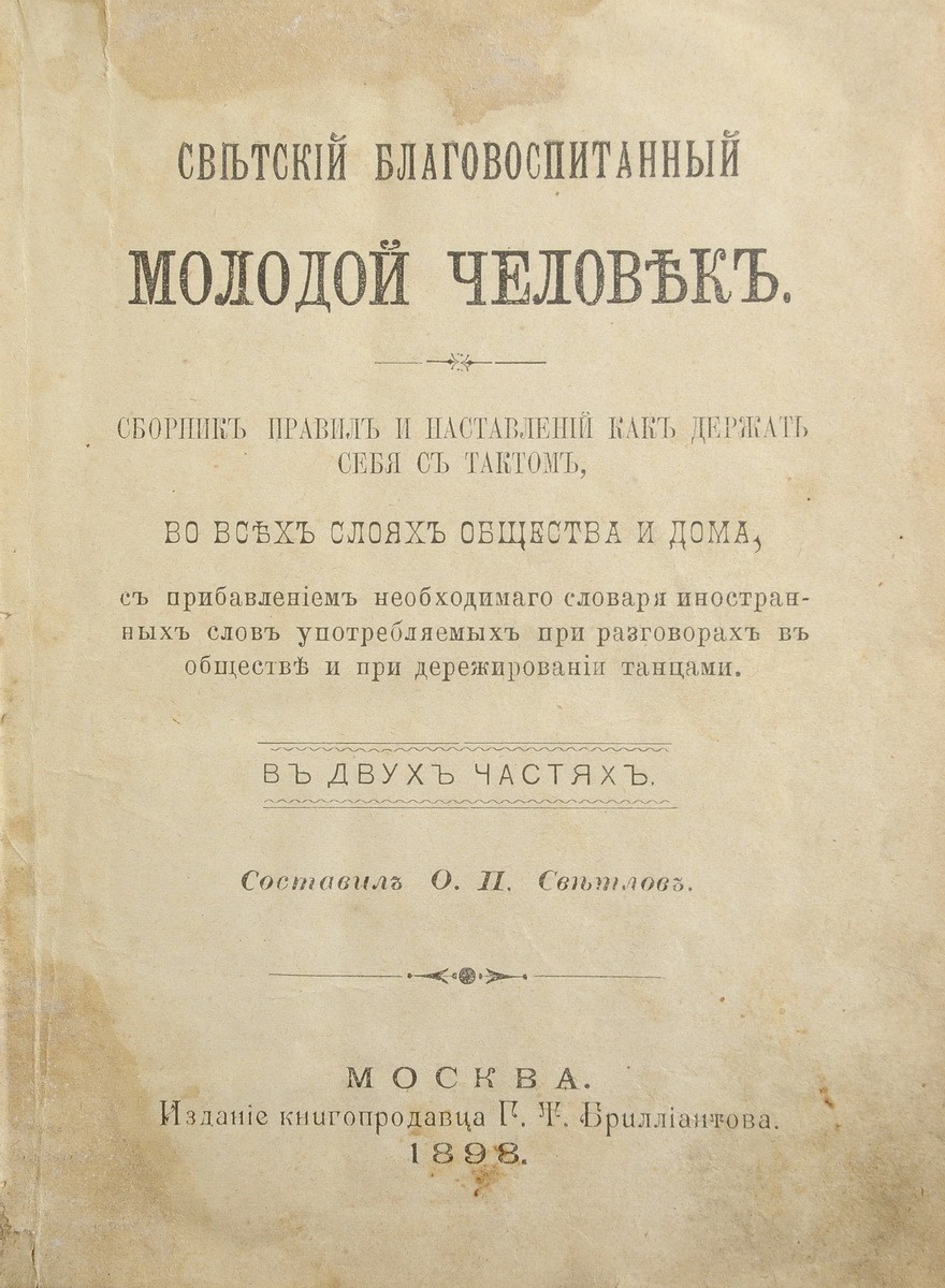 Светлов, О.П. Светский благовоспитанный молодой человек : Сборник правил и  наставлений как держать себя с тактом во всех слоях общества и дома, с  прибавлением необходимого словаря иностр. слов, употребляемых при  разговорах в