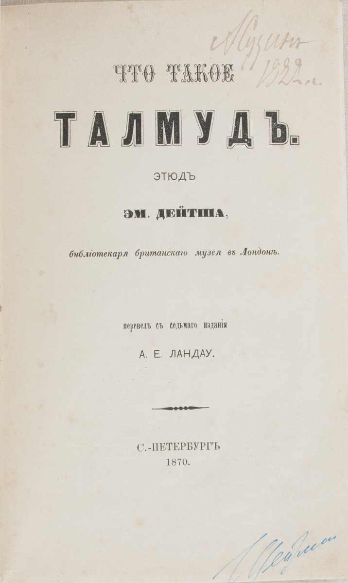 Дейч, Э.О. Что такое Талмуд / Этюд Эм. Дейтша, библиотекаря Брит. музея в  Лондоне; Пер. с 7-го изд. А.Е. Ландау. - СПб.: тип. А.К. Киркора, 1870.|  Лот №15 - Аукционный дом Антиквариум.