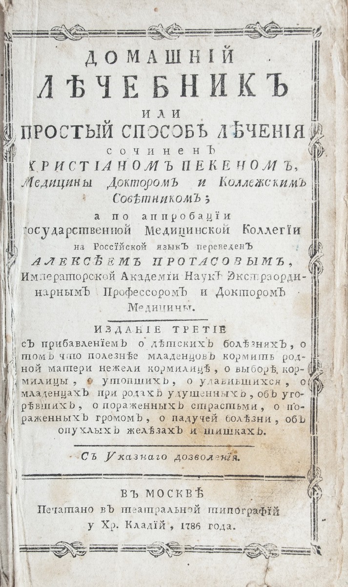 Пекен, Х. Домашний лечебник или простой способ лечения / Соч. Христианом  Пекеном; Пер. Алексеем Протасовым. - 3-е изд. - М.: Театральная тип. у Хр.  Клаудия, 1786.| Лот №103 - Аукционный дом Антиквариум.