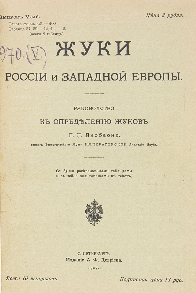 Якобсон, Г.Г. Жуки России и Западной Европы: Руководство к определению  жуков: С 83 раскрашенными таблицами и с 208 политипажами в тексте / [Соч.]  Г.Г. Якобсона, зоолог Зоологического музея Императорской Академии наук. -