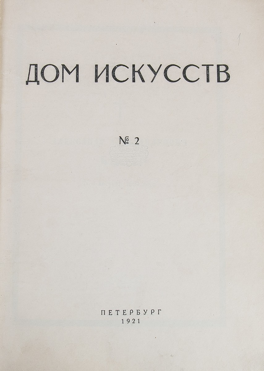 Дом искусств: Литературно-художественный журнал. - CПб.: 15-я Гос. тип.,  1920-1921. - Вып. 1. - 1920. - [2], 88 с., 4 л. ил. - 5000 экз. ; Вып. 2. -  1921. - 136, [4] с.: ил., [3] л. ил.;29,5х22 см. - 500 экз.| Лот №252 - Аукционный  дом Антиквариум.