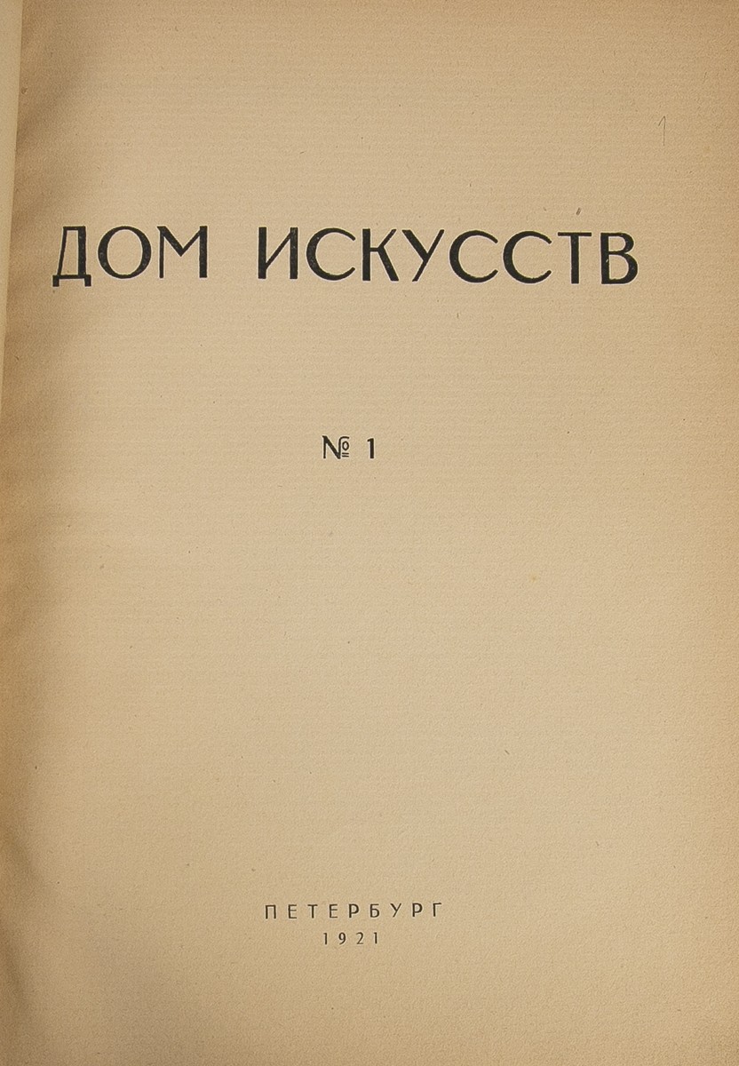 Дом искусств: Литературно-художественный журнал. - CПб.: 15-я Гос. тип.,  1920-1921. - Вып. 1. - 1920. - [2], 88 с., 4 л. ил. - 5000 экз. ; Вып. 2. -  1921. - 136, [4] с.: ил., [3] л. ил.;29,5х22 см. - 500 экз.| Лот №252 -  Аукционный дом Антиквариум.