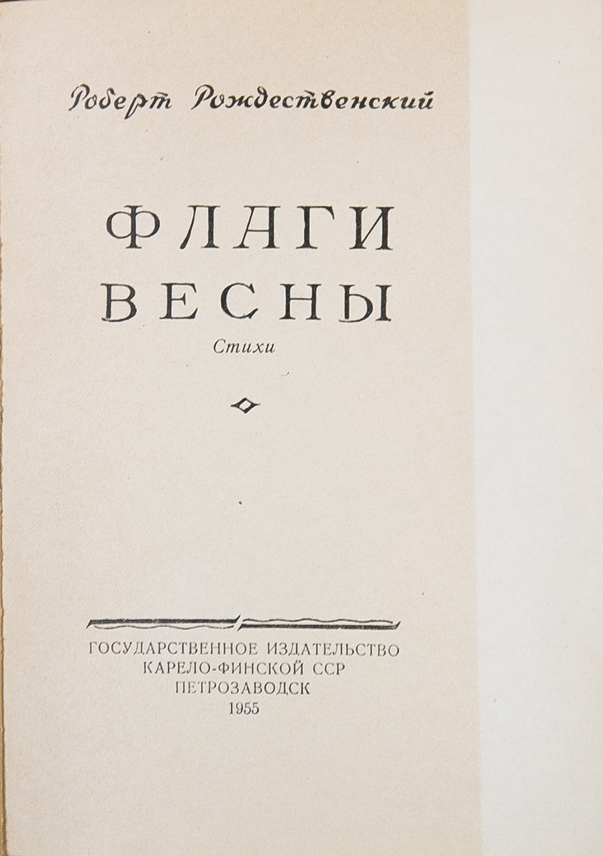 Первая книга]. Рождественский, Р.И. Флаги весны: стихи / Роберт  Рождественский. - Петрозаводск: гос.изд. Карело-Финской ССР, 1955. - 90 с.;  17,5x13,5 см. | Лот №304 - Аукционный дом Антиквариум.