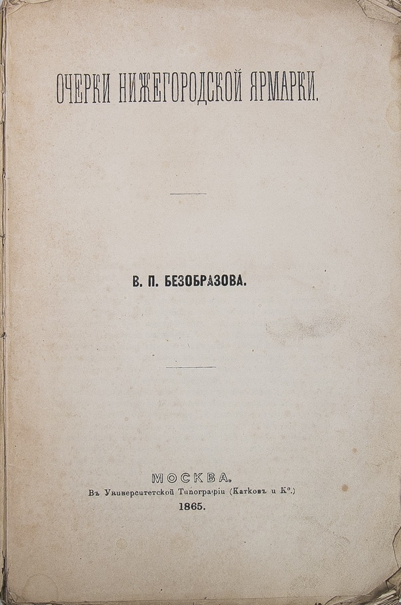 Безобразов, В.П. Очерки Нижегородской ярмарки / [Соч.] В.П. Безобразова. [в  2 т.]. - М.: Унив. тип. (Катков и К°), 1865. - 2 т. ; 22,7х15 см.| Лот №206  - Аукционный дом Антиквариум.