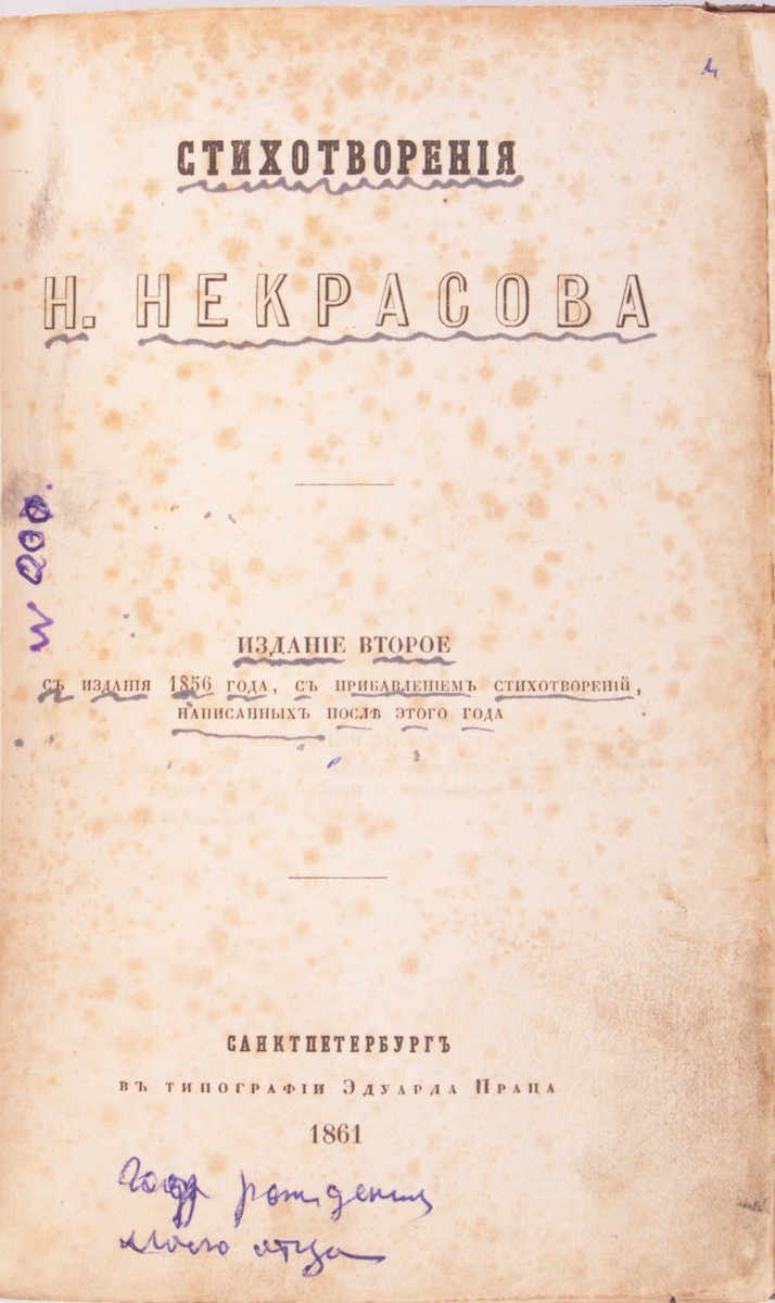 Некрасов, Н.А. Стихотворения: [в 2 ч.] / Н. Некрасова. - Изд. второе. -  СПб.: В тип. Эдуарда Праца, 1861. | Лот №57 - Аукционный дом Антиквариум.