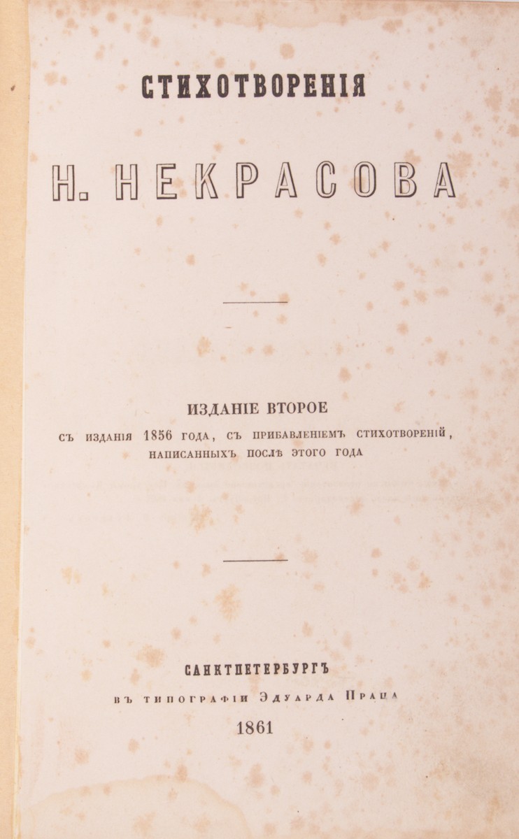 Некрасов, Н.А. Стихотворения: [в 2 ч.] / Н. Некрасова. - Изд. второе. -  СПб.: В тип. Эдуарда Праца, 1861. | Лот №57 - Аукционный дом Антиквариум.