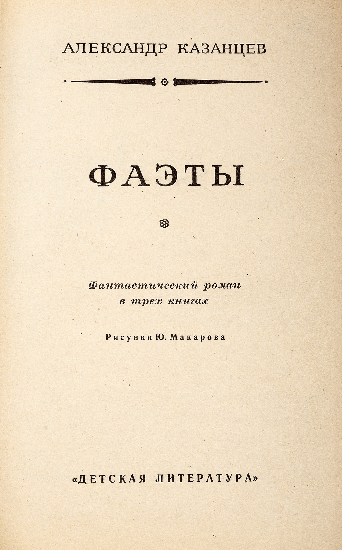 Казанцев, А.П. [автограф]. Фаэты: Фантастический роман: В 3 книгах /  Александр Казанцев; Рис. Ю. Макарова. - М.: Детская литература, 1974. - 464  с.: ил.; 20,7х13,5 см. - (Библиотека приключений и научной фантастики).|  Лот №191 - Аукционный дом Антиквариум.