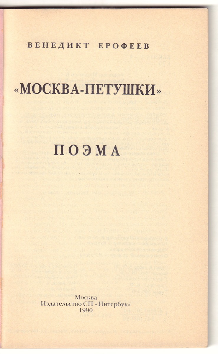 Последнее прижизненное издание]. Ерофеев, В.В. Москва-Петушки: Поэма /  Венедикт Ерофеев; Худ. В.В. Гусейнов. - М.: СП «Интербук», 1990. - 128 с.,  20х13 см. | Лот №164 - Аукционный дом Антиквариум.