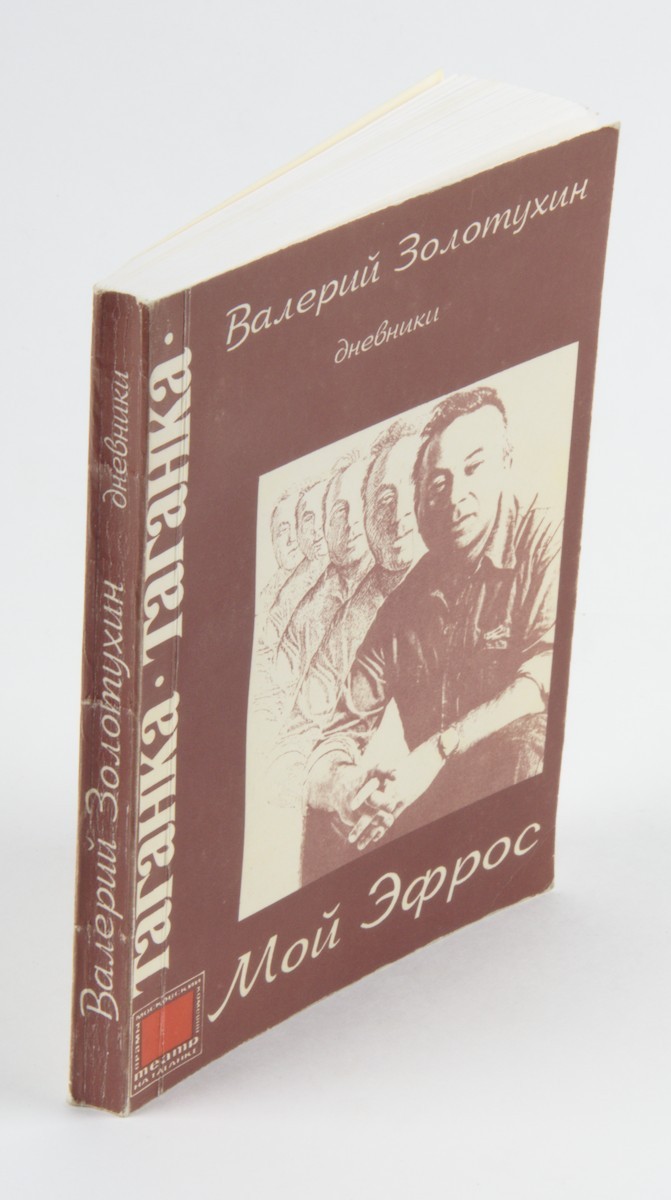 Золотухин, В.С. [автограф]. Мой Эфрос: дневники / Валерий Золотухин. -  Киев: КМЦ 