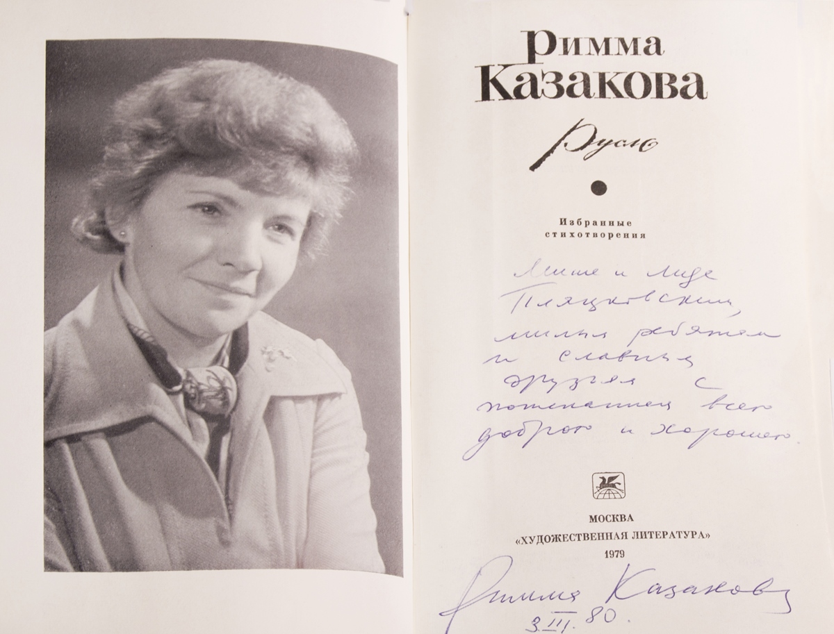 Казакова, Р.Ф. [автограф]. Русло: избранные стихотворения / Римма Казакова.  - М.: 