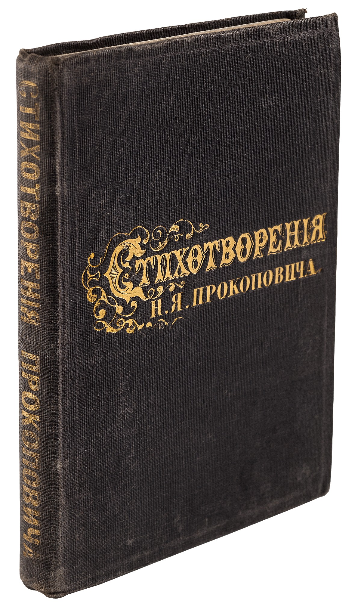 Прокопович, Н.Я. Стихотворения / [Соч.] Н.Я. Прокоповича. - СПб.: Н.В.  Гербель, 1858. - 3-168 с.; 13,2х9 см.| Лот №15 - Аукционный дом Антиквариум.