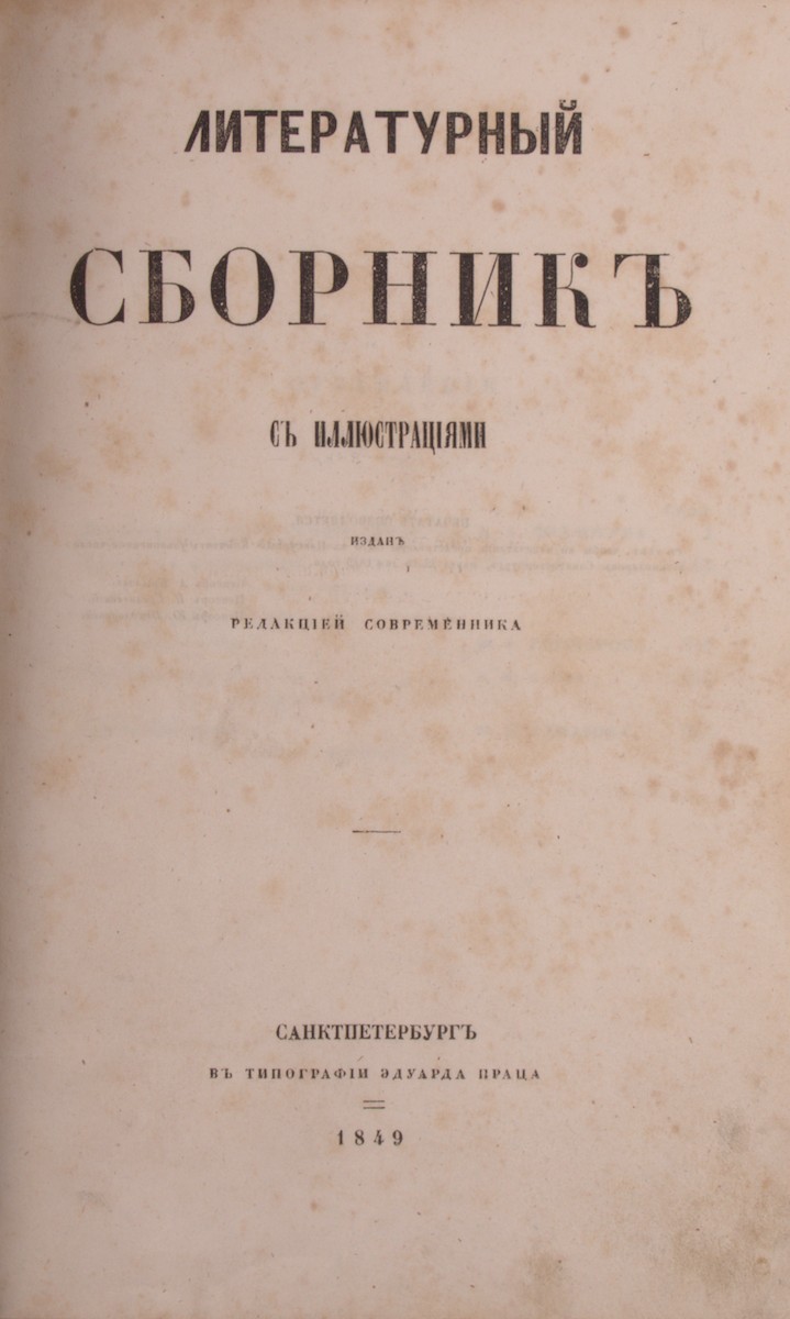 Первая публикация эпизода «Сон Обломова» И.А. Гончаров]. Литературный  сборник с иллюстрациями / издан редакцией «Современника». - СПб.: В тип.  Эдуарда Праца, 1849. – [4], 276 с., 4 л. ил.: ил. | Лот №11 - Аукционный дом  Антиквариум.