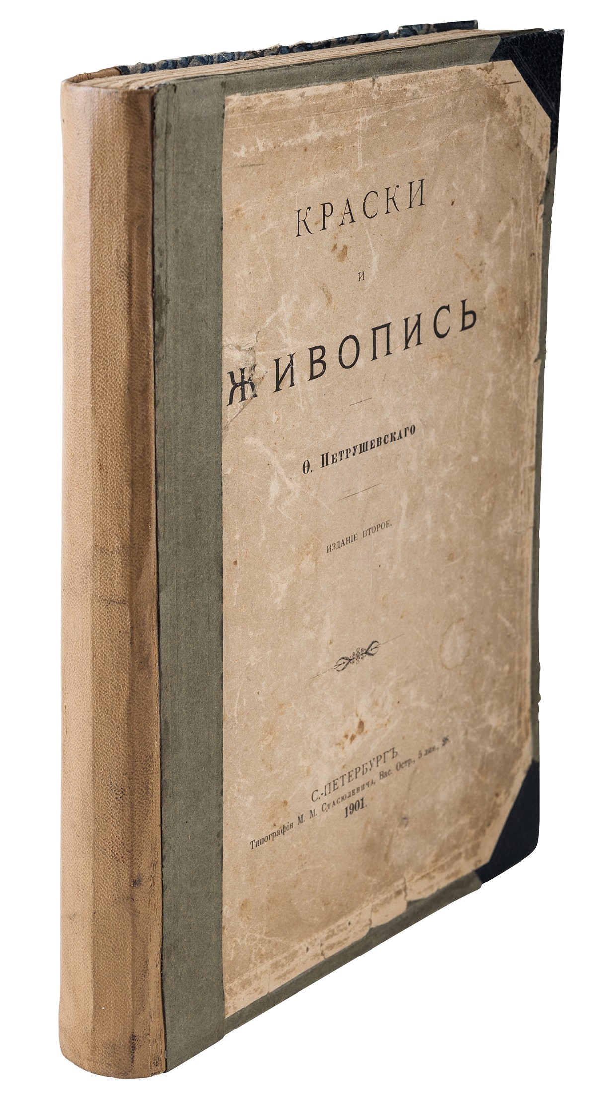 Петрушевский, Ф.Ф. Краски и живопись / [Соч.] Ф. Петрушевского. - 2-е изд.  - СПб.: тип. М.М. Стасюлевича, 1901. - VIII, 325 с.; 23,3х16,5 см.| Лот №51  - Аукционный дом Антиквариум.