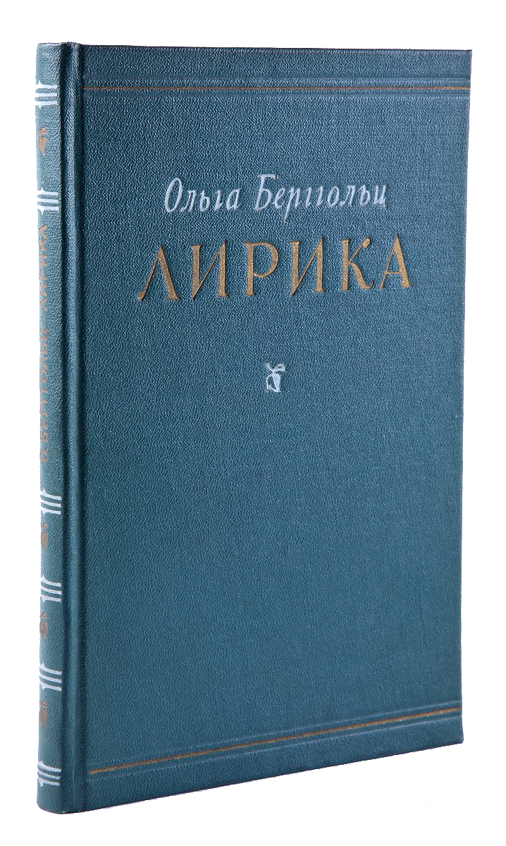 Берггольц, О.Ф. [автограф]. Лирика / Ольга Берггольц. - Л.: Гос.изд.  худ.лит.,1955. - [5], 233, [3] с; 20,5х13 см.| Лот №182 - Аукционный дом  Антиквариум.