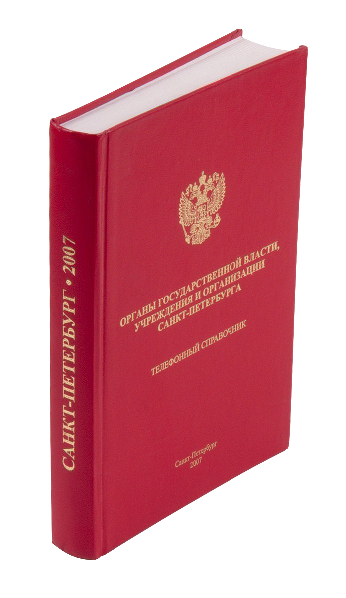 Органы государственной власти, учреждения и организации Санкт-Петербурга: Телефонный  справочник. - СПб.: ОАО «Центр компьютерных разработок», ООО «Редакция  информационно-правовых изданий», 2007. - 447 с.; 21,2х14,6 см.| Лот №168 -  Аукционный дом ...