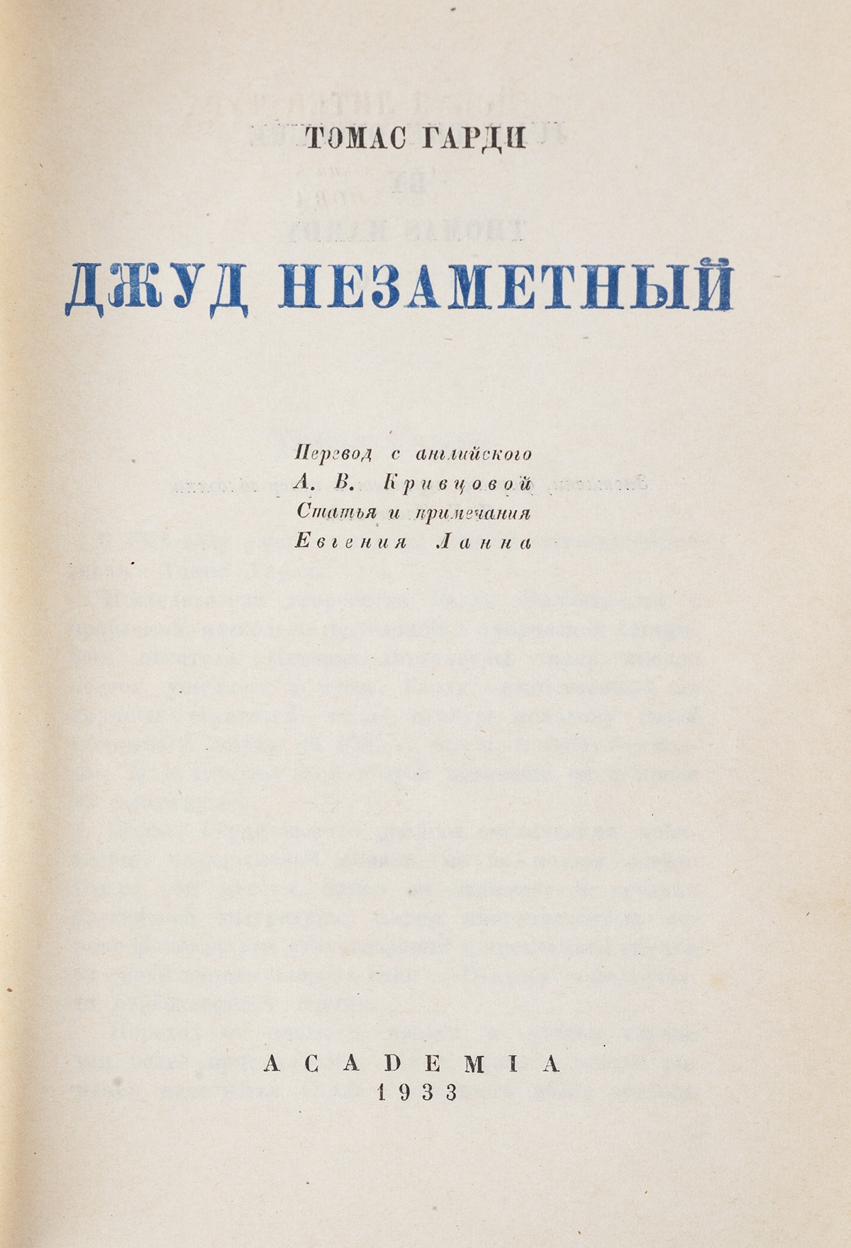 Харди Т. Джуд незаметный. Томас Гарди / Пер. с англ. А.В. Кривцовой - М.;  Л.: Academia, 1933. - 673, [2] с., с заставками и концовкой ; 18х13 см.|  Лот №215 - Аукционный дом Антиквариум.