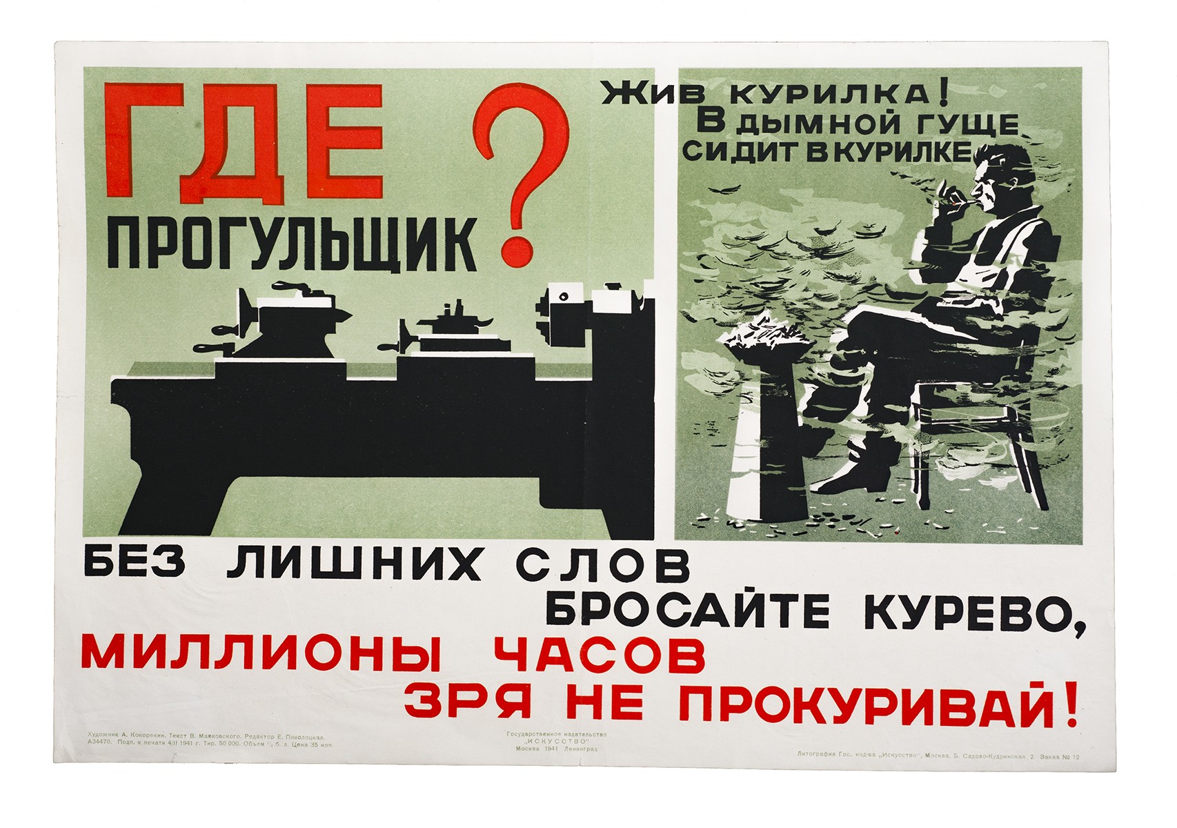 текст В.В. Маяковский] Кокорекин, А. А. Антитабачный плакат «Где  прогульщик? Жив курилка в дымной гуще сидит в курилке» - М-Л.: изд.  «Искусство», 1941. - 30х45 см. Текст В. Маяковского| Лот №317 -