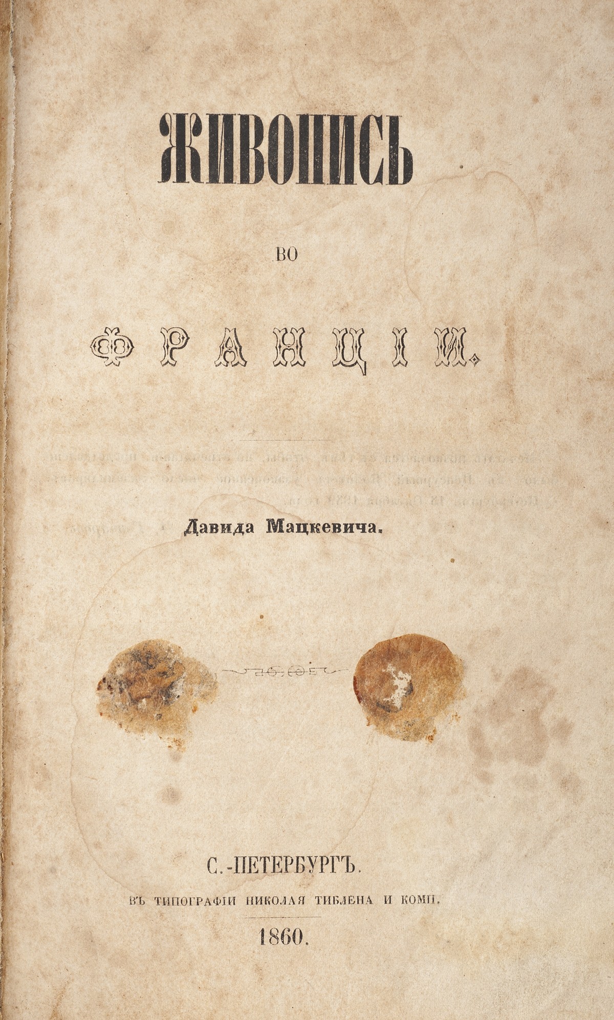 Мацкевич, Д.И. Живопись во Франции / [Соч.] Давида Мацкевича. - СПб.: тип.  Н. Тиблена и К°, 1860. - [2], 311 с.; 21х14 см.| Лот №204 - Аукционный дом  Антиквариум.