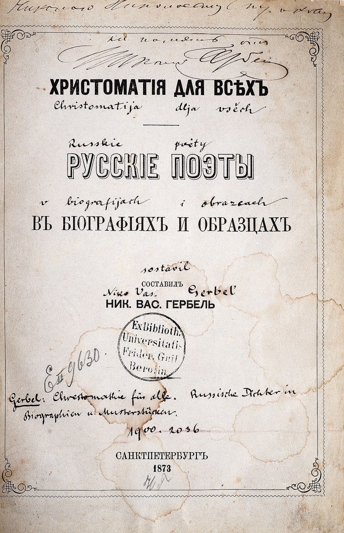 Гербель, Н.В. [автограф]. Хрестоматия для всех: Русские поэты в биографиях  и образцах / Сост. Ник. Вас. Гербель. - СПб.: тип. Имп. Акад. наук, 1873. -  VIII, 656, VIII с.; | Лот №222 - Аукционный дом Антиквариум.