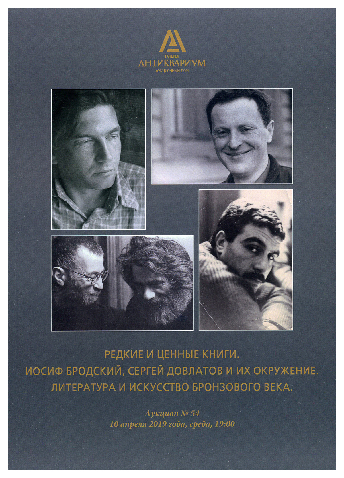 Иосиф Бродский и его окружение. Четыре каталога Аукционного дома  “Антиквариум” | Лот №79 - Аукционный дом Антиквариум.