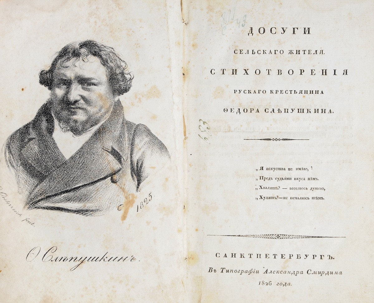 Слепушкин, Ф.Н. Досуги сельского жителя: Стихотворения / русского  крестьянина Федора Слепушкина. - СПб.: тип. А. Смирдина, 1826.| Лот №173 -  Аукционный дом Антиквариум.