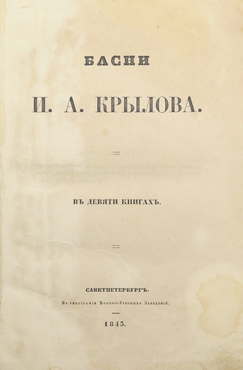 Крылов, И.А. Басни: [в 9 кн.] / И.А. Крылова. - СПб.: тип. Военно-учебных  заведений, 1845.| Лот №182 - Аукционный дом Антиквариум.