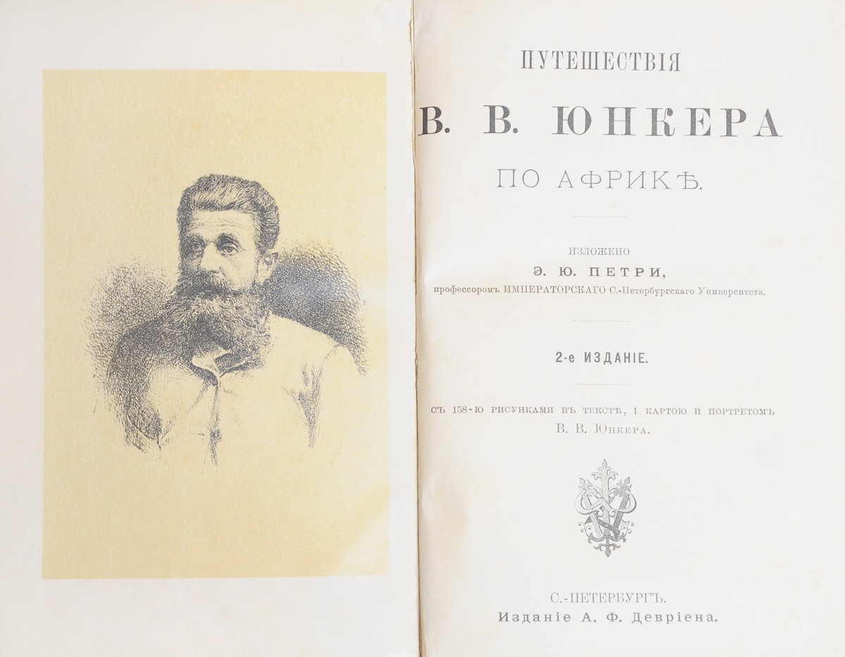 Петри, Э.Ю. Путешествия В.В. Юнкера по Африке / Изложено Э.Ю. Петри, проф.  Имп. С.-Петербургского ун-та. - 2-е изд. - СПб.: Изд. А.Ф. Девриена,  [1897].| Лот №88 - Аукционный дом Антиквариум.