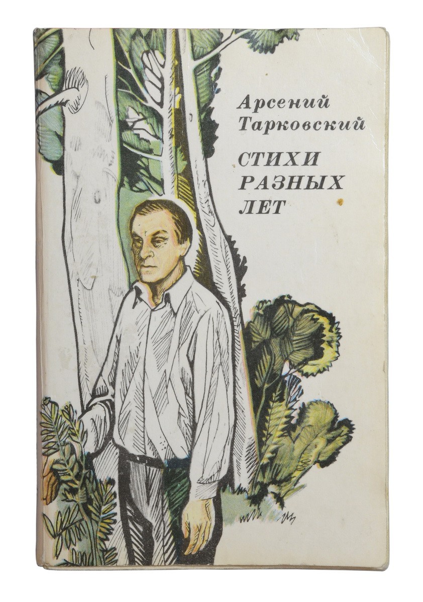 Тарковский, А.А. [автограф]. Стихи разных лет / Арсений Тарковский; [Худож.  К. Авдеев]. - М. : Современник, 1983.| Лот №258 - Аукционный дом  Антиквариум.