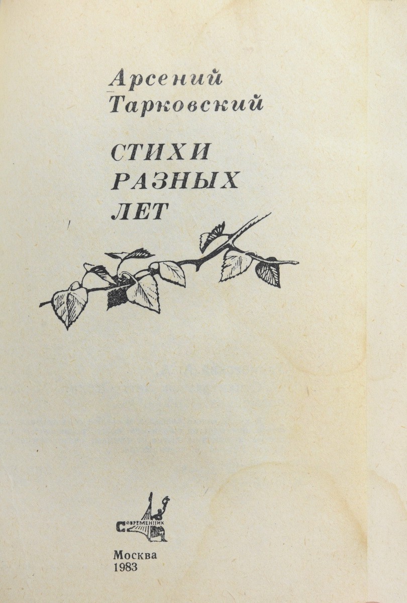 Тарковский, А.А. [автограф]. Стихи разных лет / Арсений Тарковский; [Худож.  К. Авдеев]. - М. : Современник, 1983.| Лот №258 - Аукционный дом  Антиквариум.