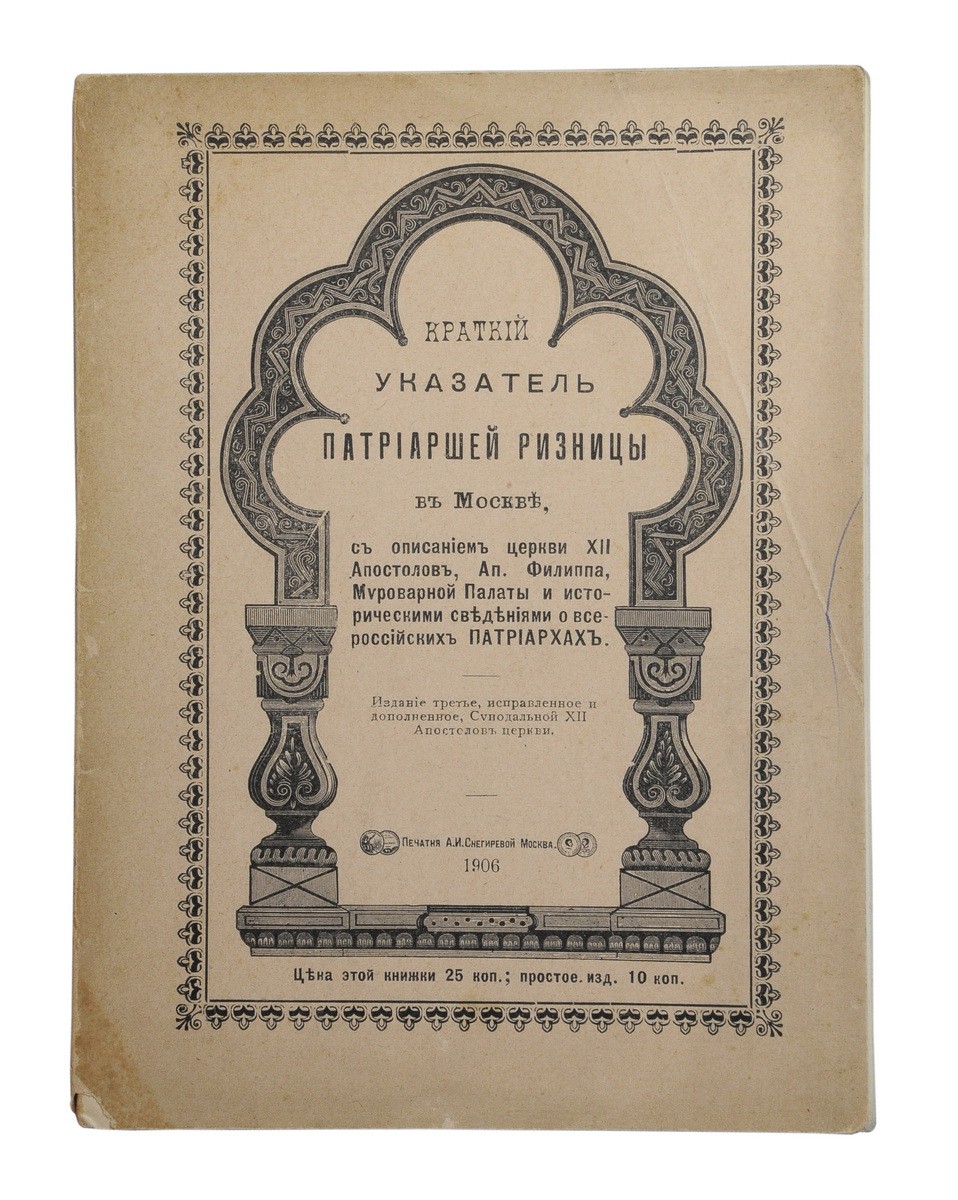 Пушкин, Б.С. Краткий указатель Патриаршей ризницы в Москве, с описанием  церкви XII апостолов, Ап. Филиппа, Мироварной палаты и историческими  сведениями о всероссийских патриархах / [Сост. Б. Пушкин]. - 3-е изд.,  испр. и