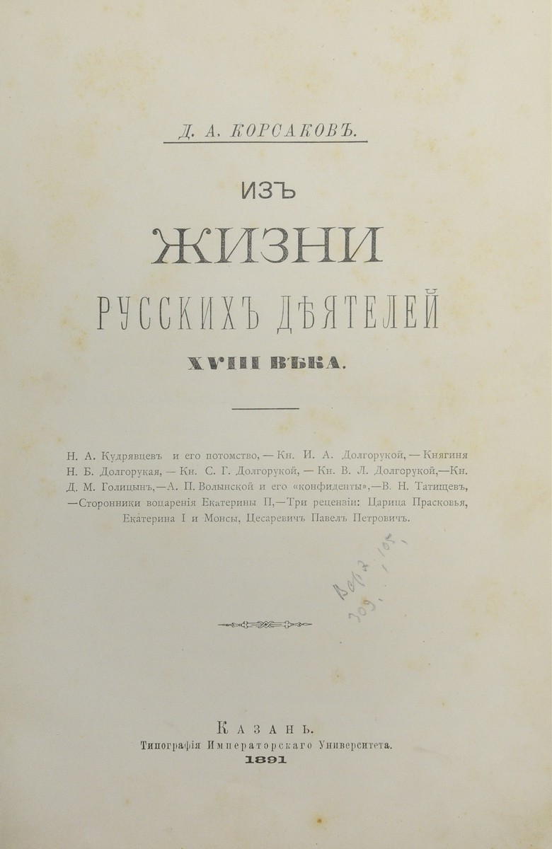 Корсаков, Д. А. [автограф]. Из жизни русских деятелей XVIII века / Д.А.  Корсаков. - Казань: тип. Имп. Ун-та, 1891.| Лот №152 - Аукционный дом  Антиквариум.