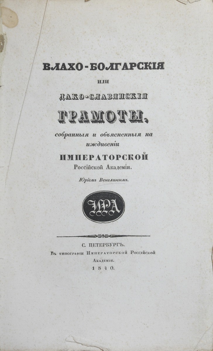 Влахо-болгарские, или Дако-славянские грамоты, собранные и объясненные на  иждивении Имп. Рос. акад. Юрием Венелиным. - СПб.: тип. Имп. Рос. акад.,  1840.| Лот №21 - Аукционный дом Антиквариум.