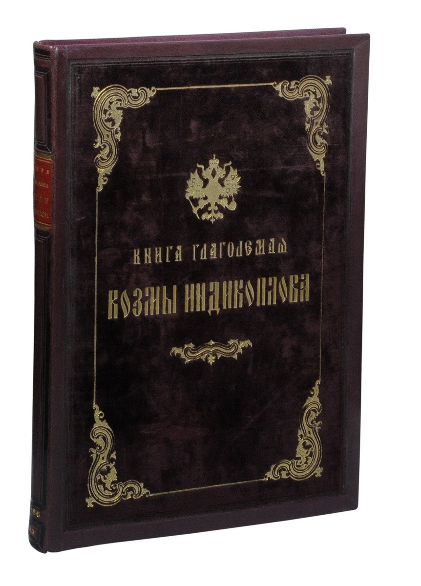 Индикоплов, К. Книга, глаголемая Козмы Индикоплова / Из рукописи Моск.  глав. архива М-ва ин. дел, Минея Четия митрополита Макария (Новгор.  список), XVI в., месяц август, дни 23-31 (Собр. кн. Оболенского № 159). -